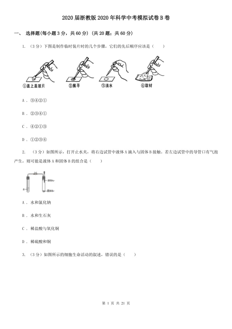 2020届浙教版2020年科学中考模拟试卷B卷.doc_第1页