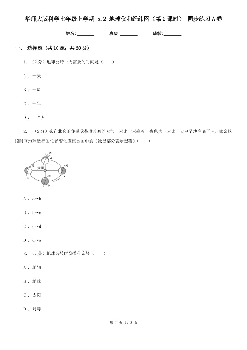 华师大版科学七年级上学期5.2地球仪和经纬网（第2课时）同步练习A卷.doc_第1页