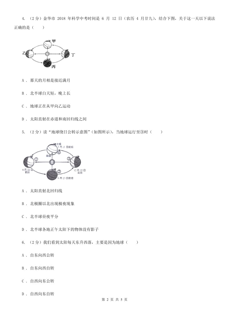 华师大版科学七年级上学期5.2地球仪和经纬网（第2课时）同步练习A卷.doc_第2页