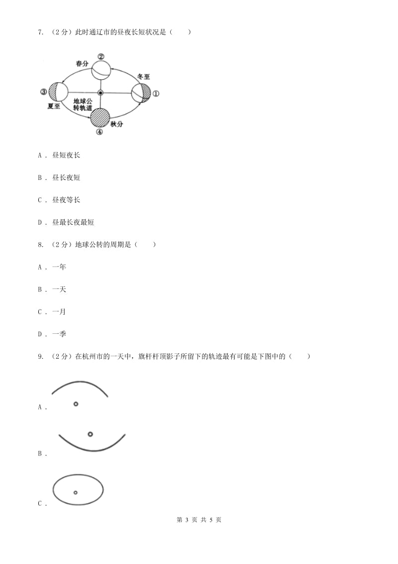 华师大版科学七年级上学期5.2地球仪和经纬网（第2课时）同步练习A卷.doc_第3页