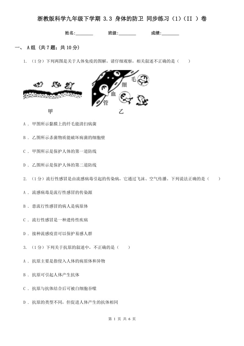 浙教版科学九年级下学期 3.3 身体的防卫 同步练习（1）（II ）卷.doc_第1页