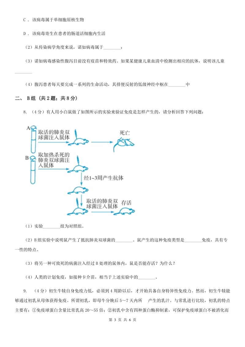 浙教版科学九年级下学期 3.3 身体的防卫 同步练习（1）（II ）卷.doc_第3页