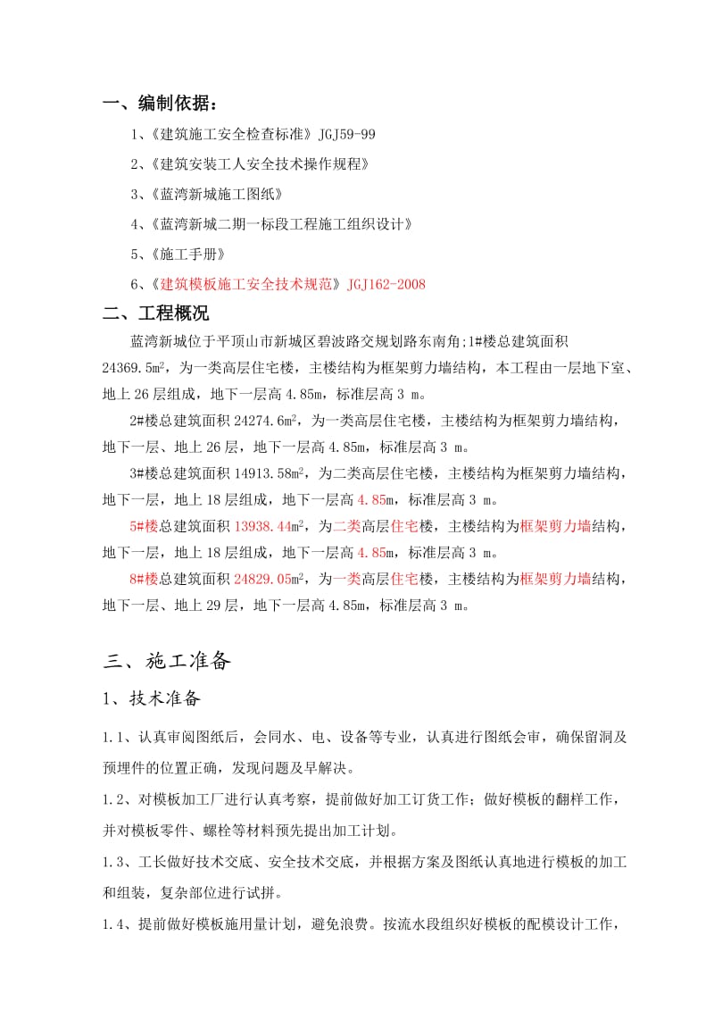 新城模板专项施工方案.doc_第2页