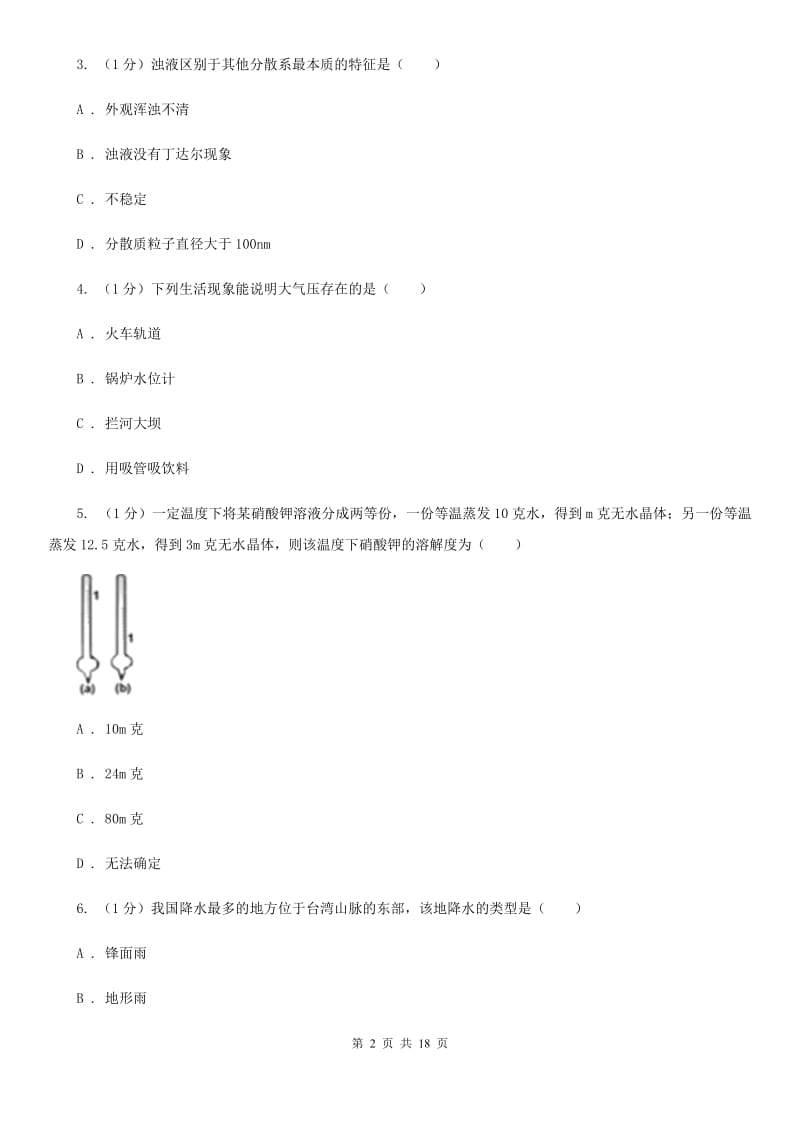 沪科版2019-2020年八年级上学期科学期中考试试卷C卷 .doc_第2页