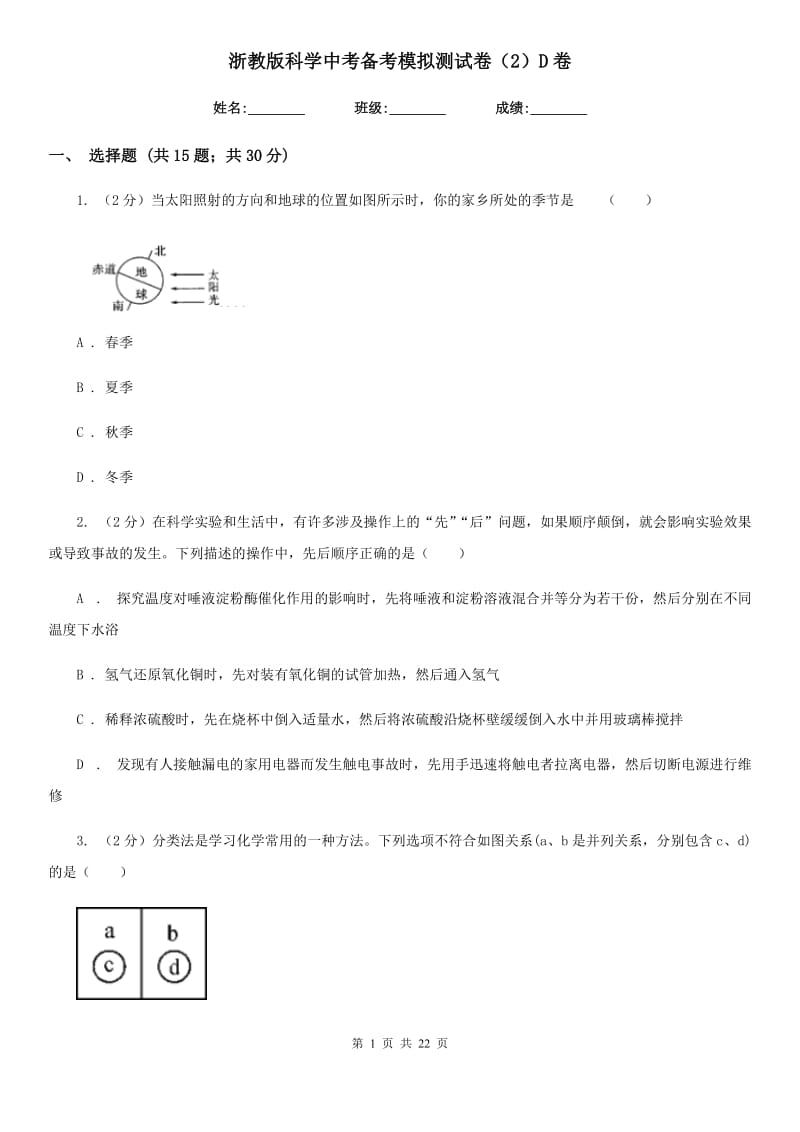 浙教版科学中考备考模拟测试卷（2）D卷.doc_第1页