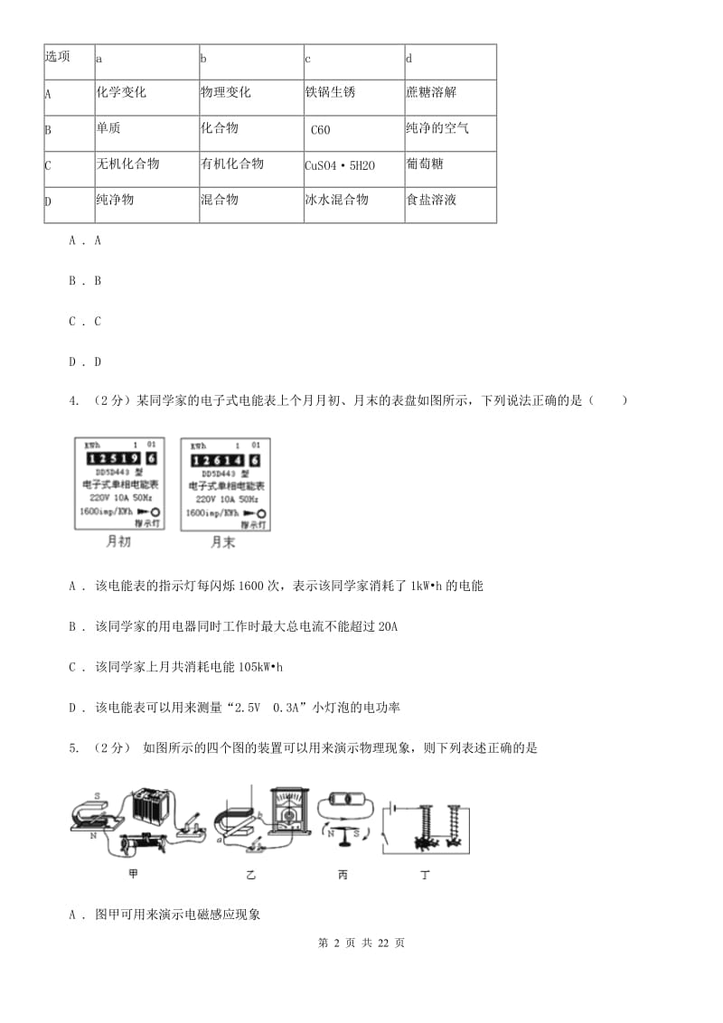 浙教版科学中考备考模拟测试卷（2）D卷.doc_第2页