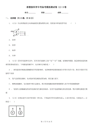 浙教版科學(xué)中考備考模擬測(cè)試卷（2）D卷.doc