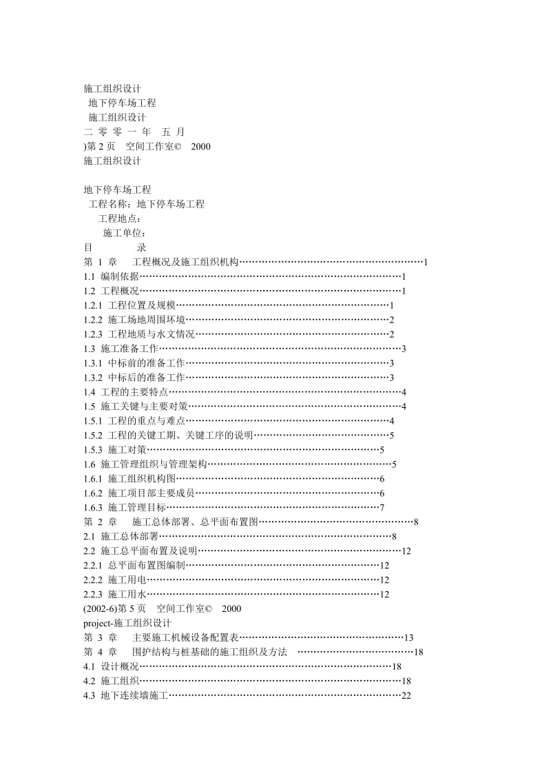 地下停车场施工方案.doc_第1页