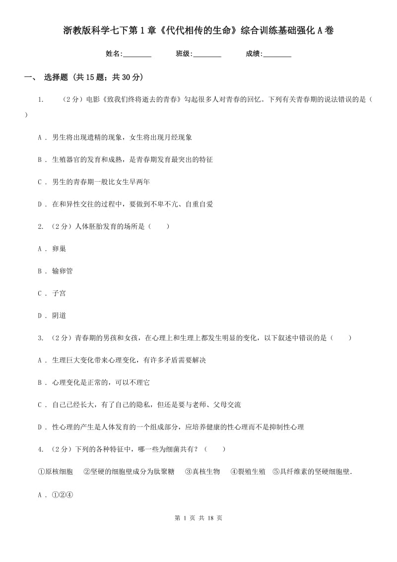 浙教版科学七下第1章《代代相传的生命》综合训练基础强化A卷.doc_第1页