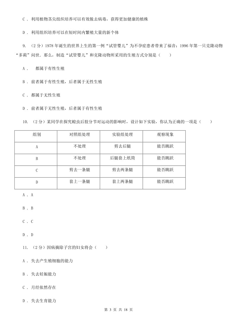 浙教版科学七下第1章《代代相传的生命》综合训练基础强化A卷.doc_第3页