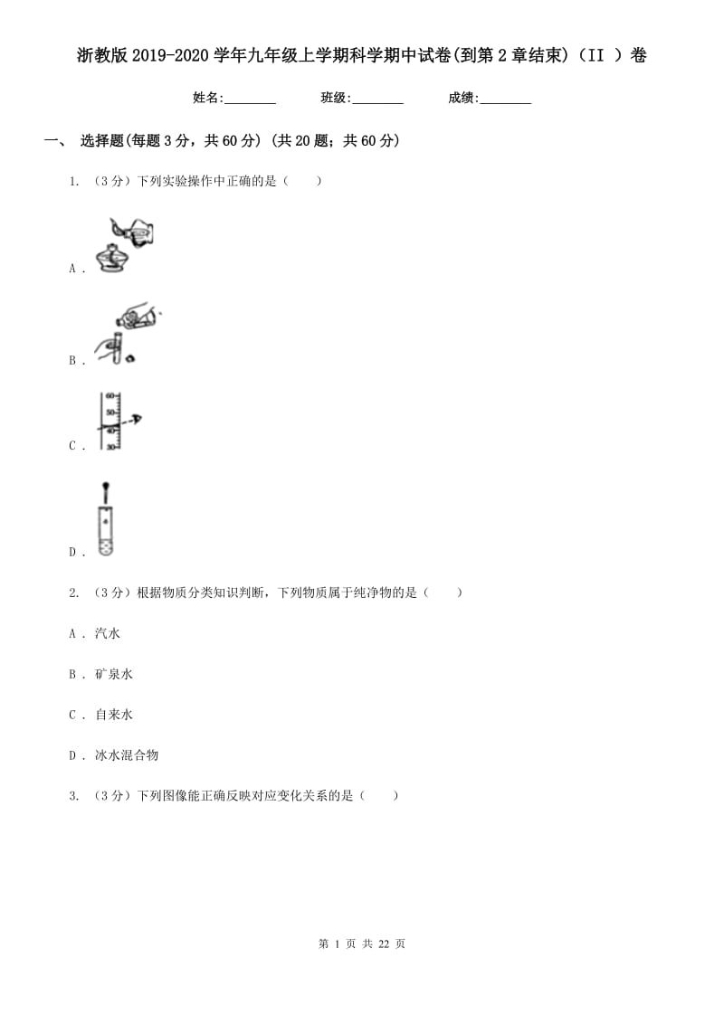 浙教版2019-2020学年九年级上学期科学期中试卷(到第2章结束)（II）卷.doc_第1页