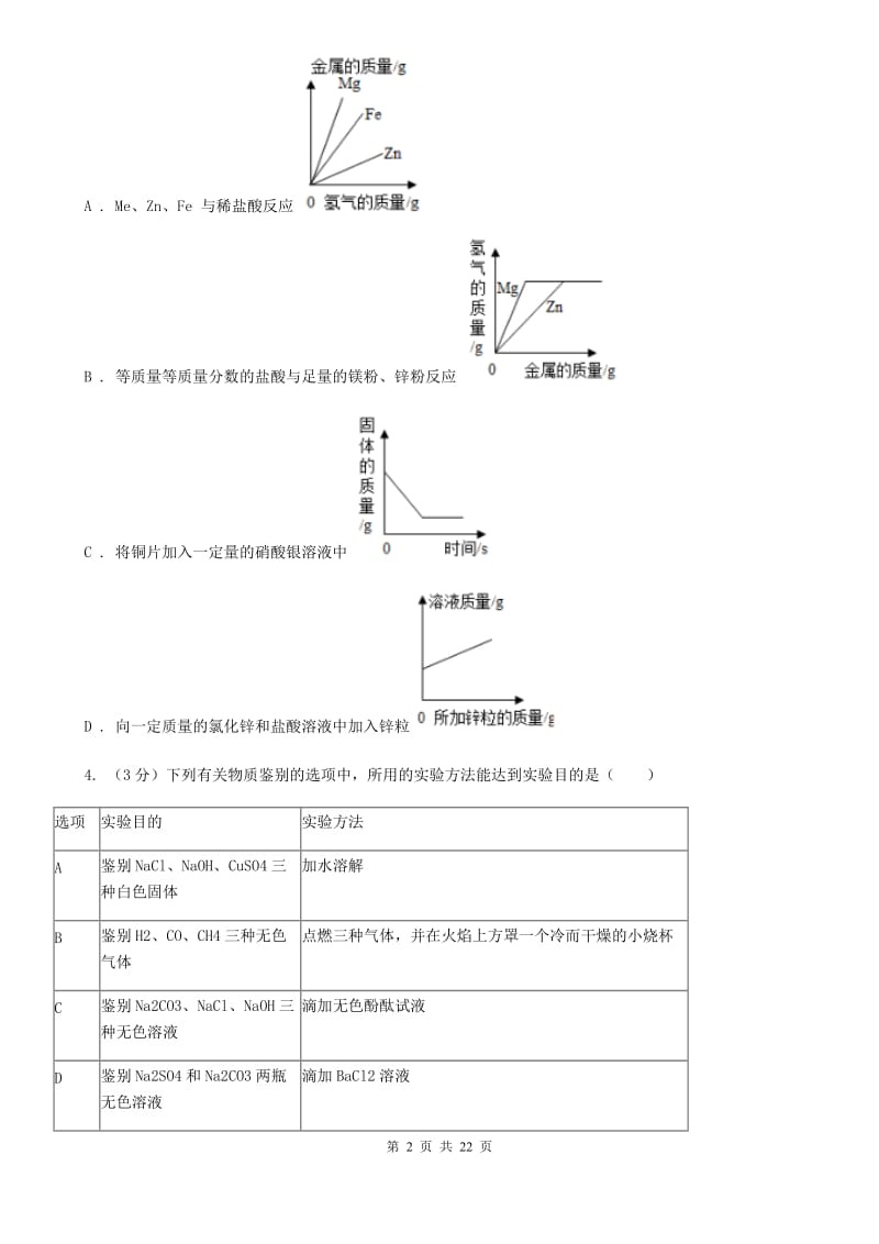 浙教版2019-2020学年九年级上学期科学期中试卷(到第2章结束)（II）卷.doc_第2页