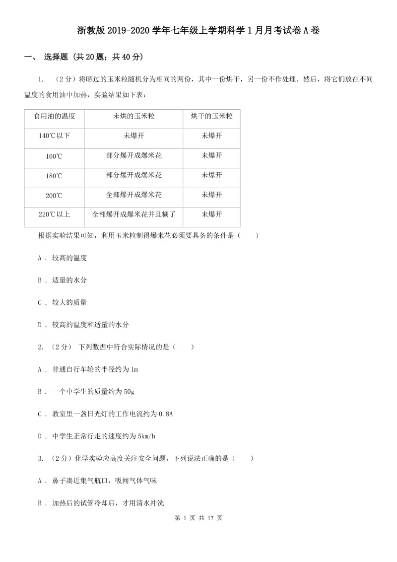 浙教版2019-2020学年七年级上学期科学1月月考试卷A卷.doc_第1页