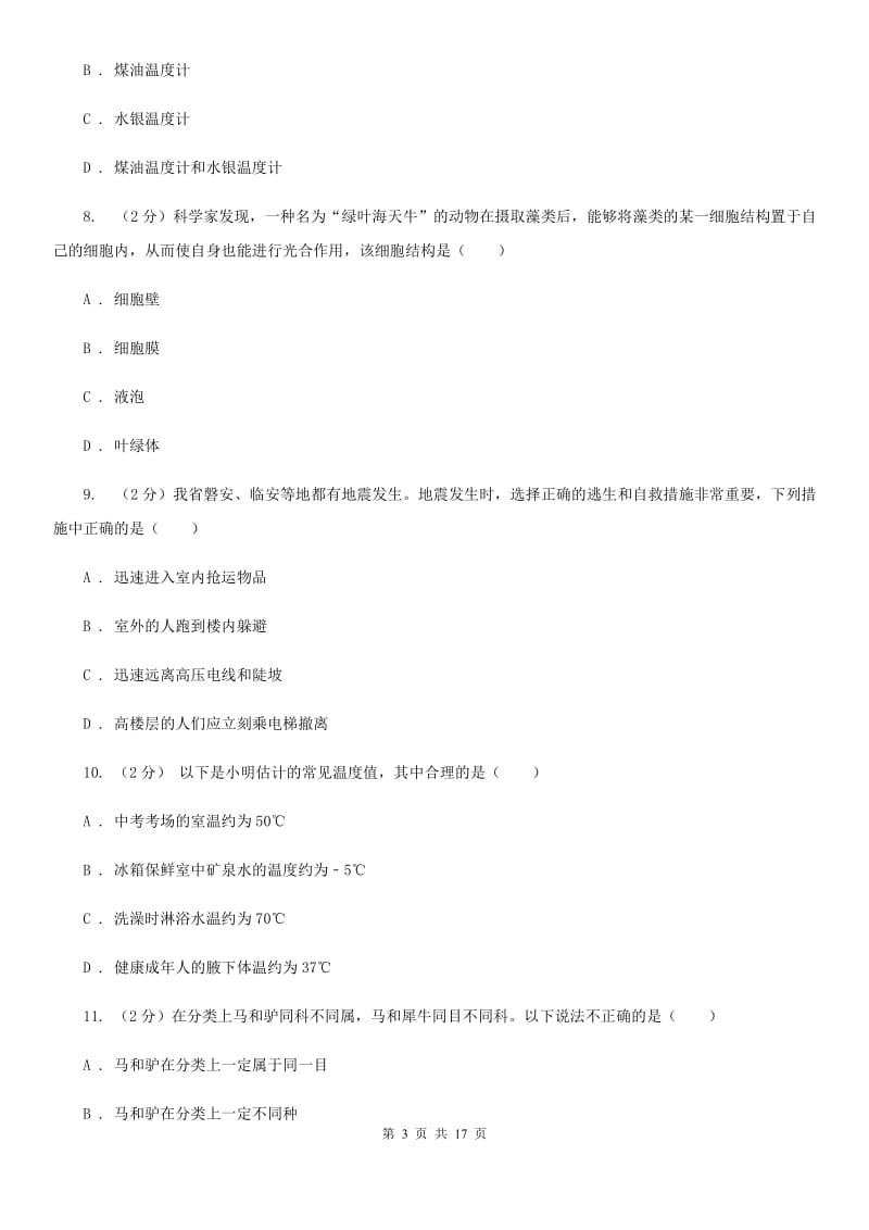 浙教版2019-2020学年七年级上学期科学1月月考试卷A卷.doc_第3页