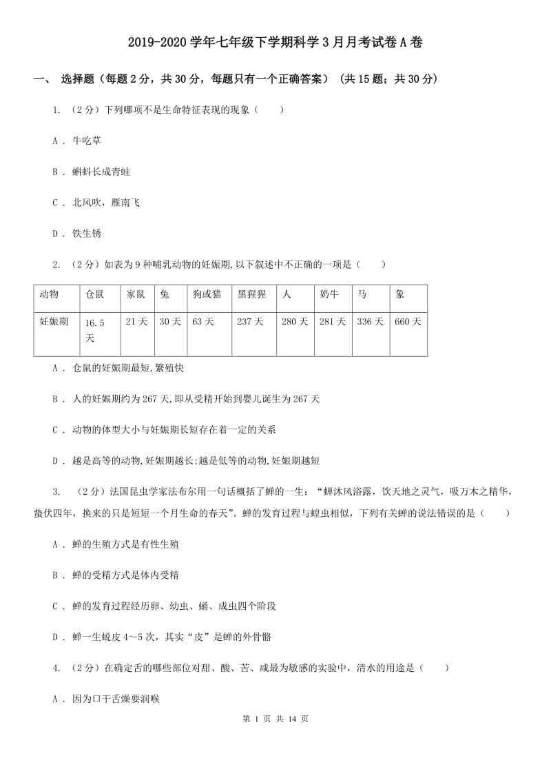 2019-2020学年七年级下学期科学3月月考试卷A卷.doc_第1页