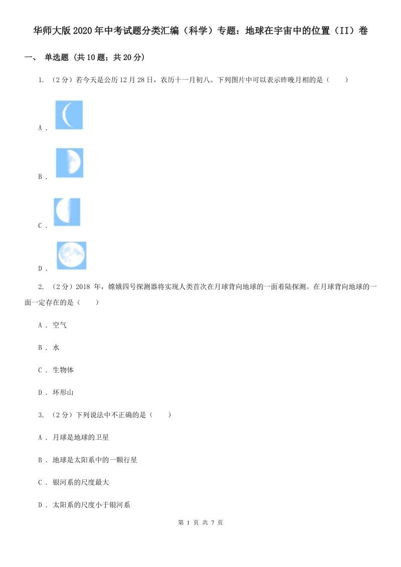 华师大版2020年中考试题分类汇编（科学）专题：地球在宇宙中的位置（II）卷.doc_第1页