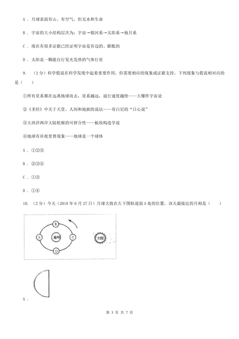 华师大版2020年中考试题分类汇编（科学）专题：地球在宇宙中的位置（II）卷.doc_第3页