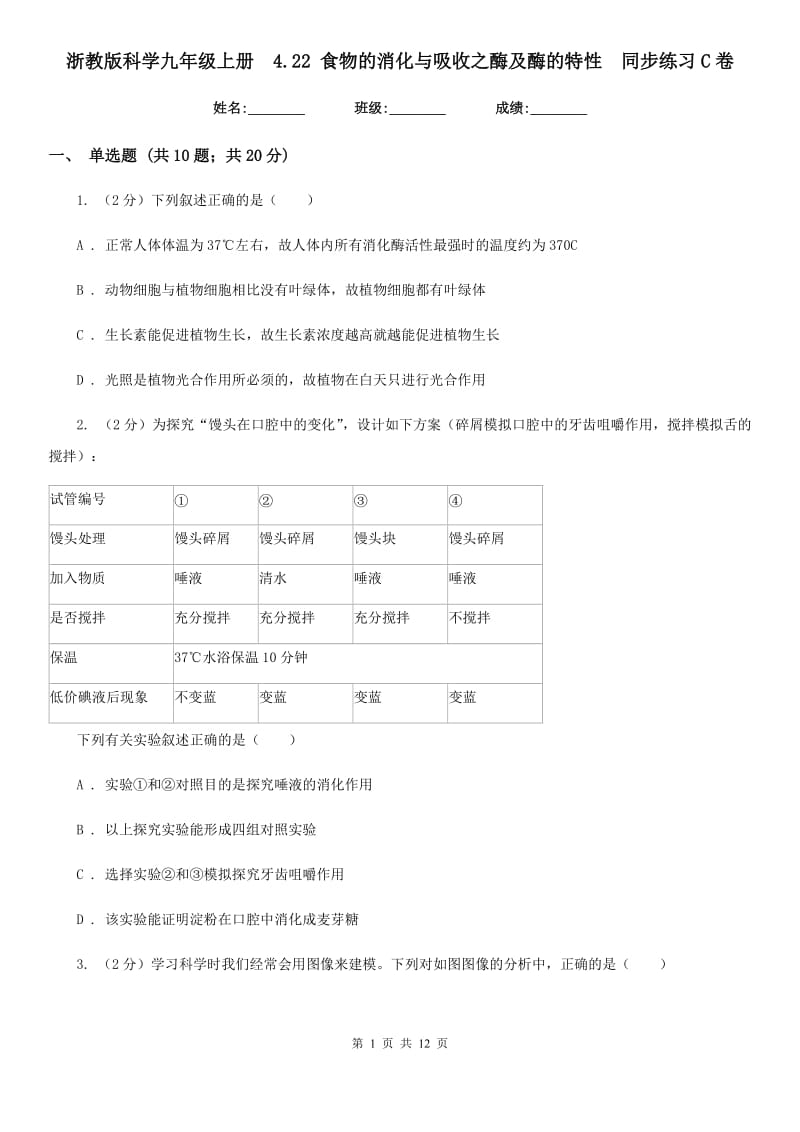 浙教版科学九年级上册4.22食物的消化与吸收之酶及酶的特性同步练习C卷.doc_第1页