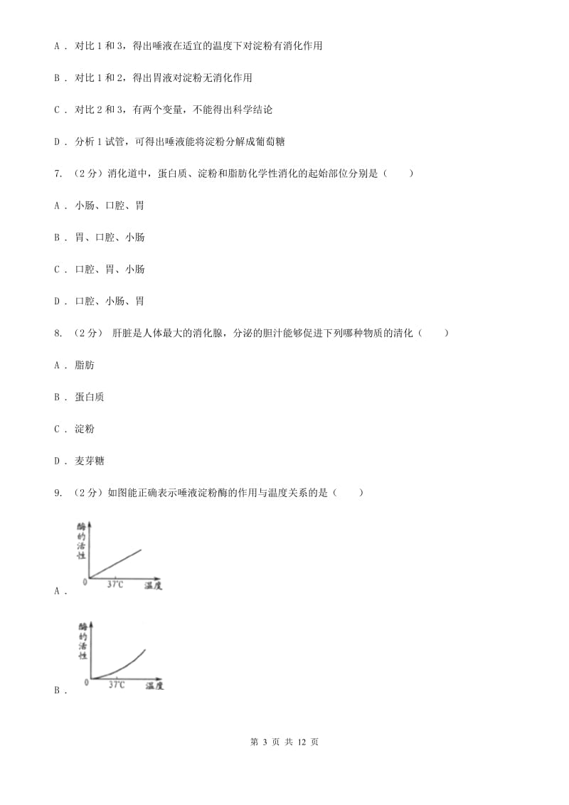 浙教版科学九年级上册4.22食物的消化与吸收之酶及酶的特性同步练习C卷.doc_第3页