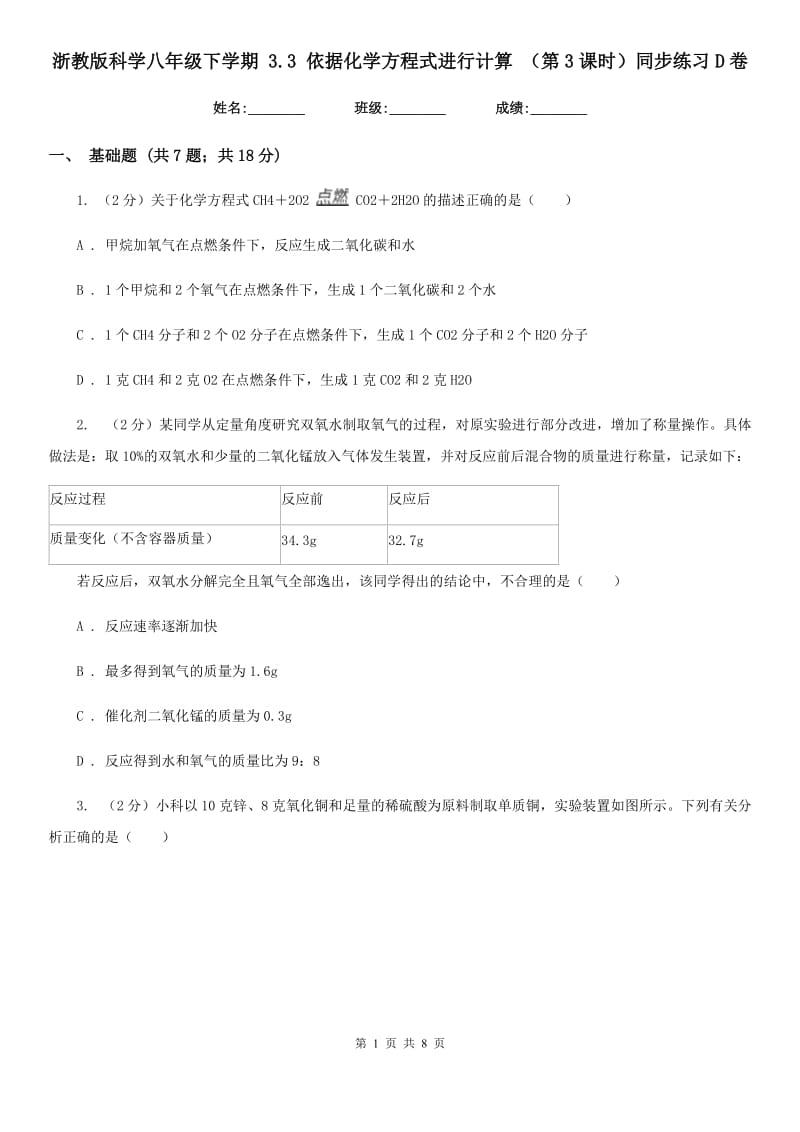 浙教版科学八年级下学期3.3依据化学方程式进行计算（第3课时）同步练习D卷.doc_第1页