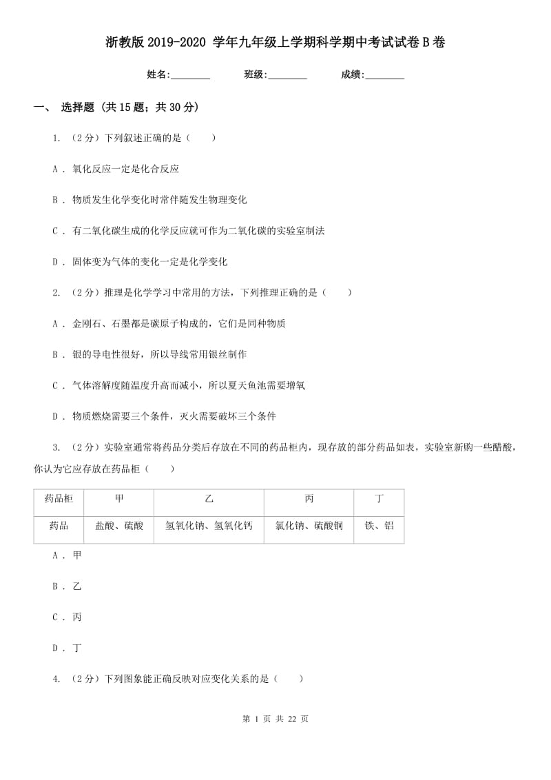 浙教版2019-2020学年九年级上学期科学期中考试试卷B卷.doc_第1页