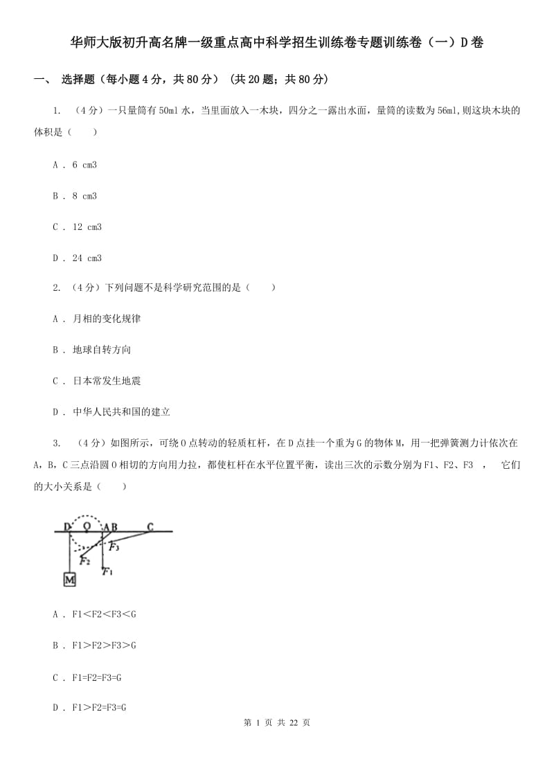 华师大版初升高名牌一级重点高中科学招生训练卷专题训练卷（一）D卷.doc_第1页