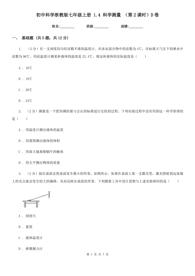 初中科学浙教版七年级上册 1.4 科学测量 （第2课时）D卷.doc_第1页