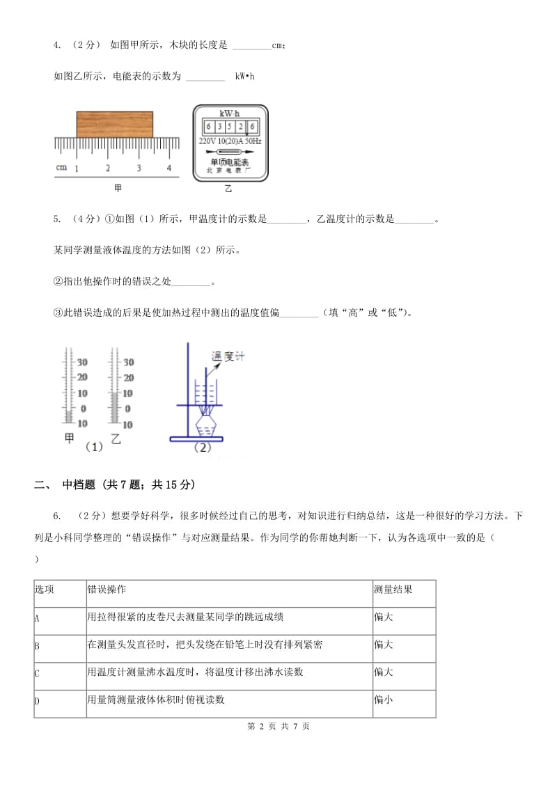 初中科学浙教版七年级上册 1.4 科学测量 （第2课时）D卷.doc_第2页