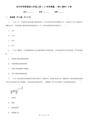 初中科學(xué)浙教版七年級上冊 1.4 科學(xué)測量 （第2課時）D卷.doc