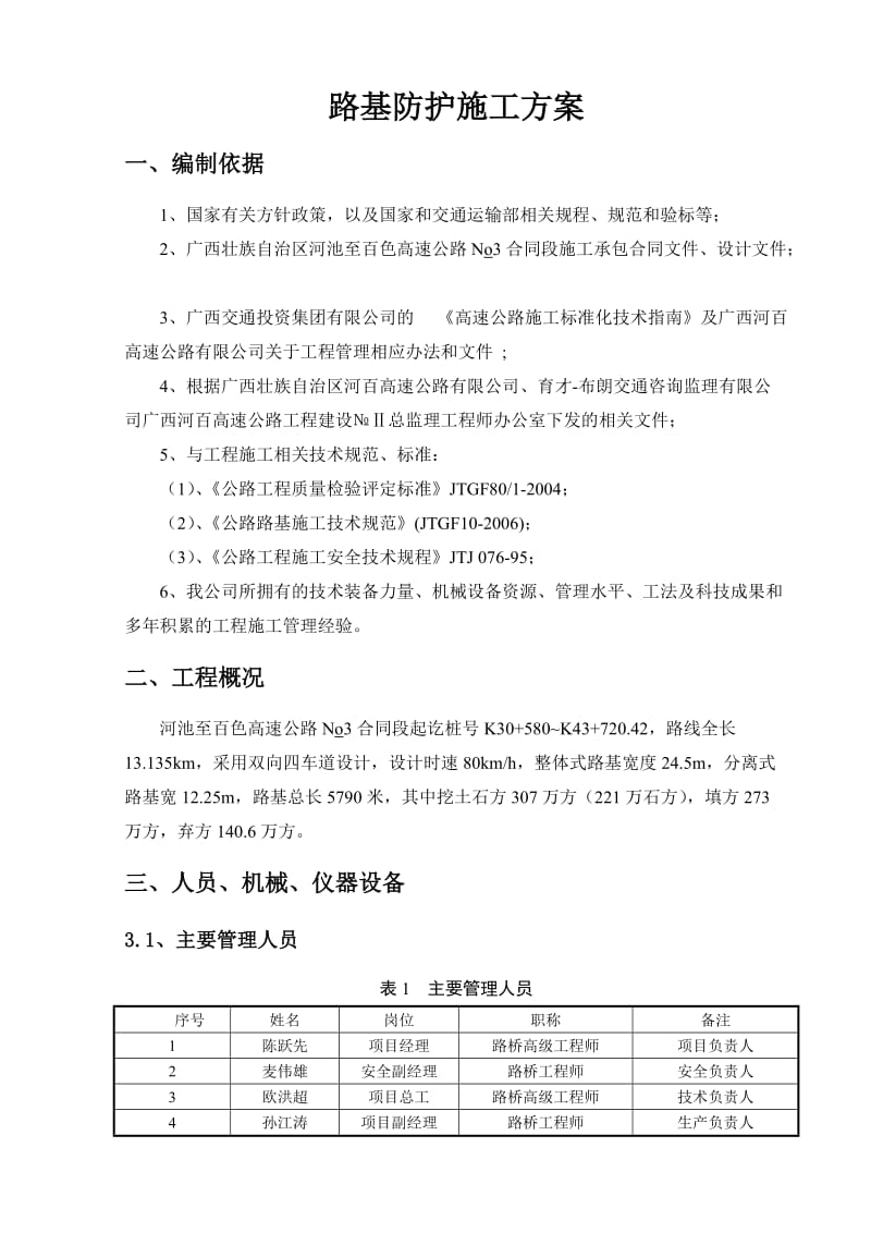 广西壮族自治区河池至百色高速公路路基防护施工方案.docx_第3页