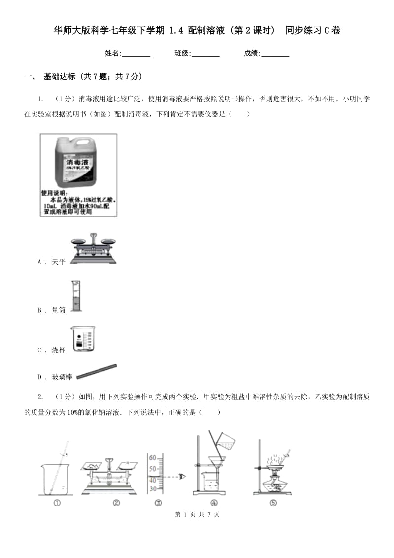华师大版科学七年级下学期1.4配制溶液(第2课时) 同步练习C卷_第1页