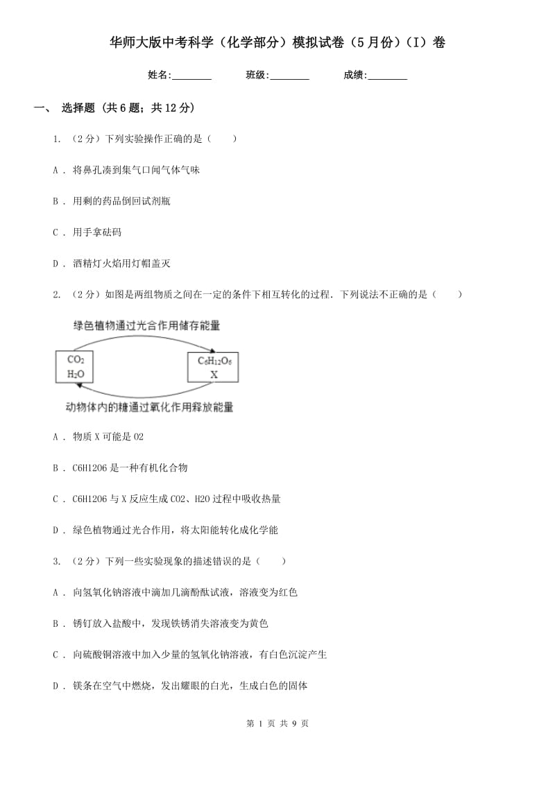 华师大版中考科学（化学部分）模拟试卷（5月份）（I）卷.doc_第1页