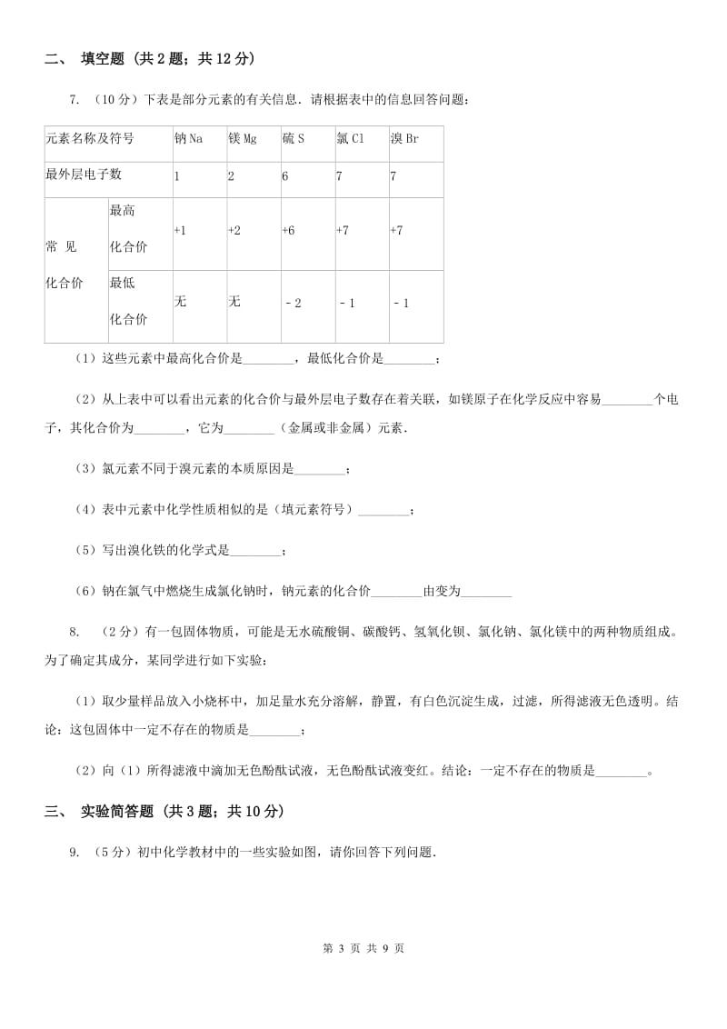 华师大版中考科学（化学部分）模拟试卷（5月份）（I）卷.doc_第3页