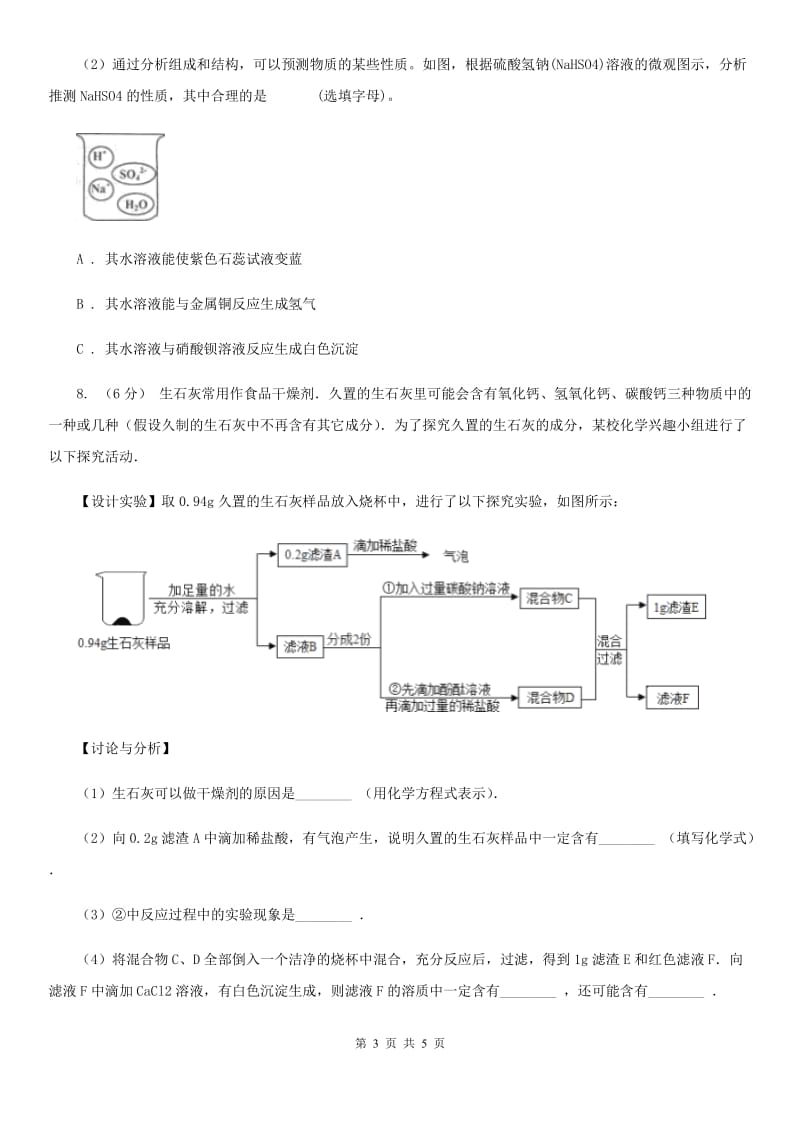 2019-2020学年浙教版科学九年级上学期第一章物质及其变化章末复习B卷.doc_第3页