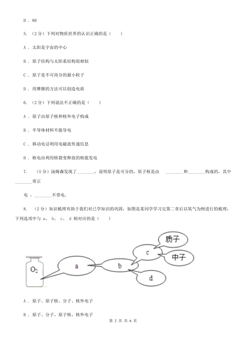 浙教版科学八年级下学期2.3原子结构的模型同步测试（1）D卷.doc_第2页