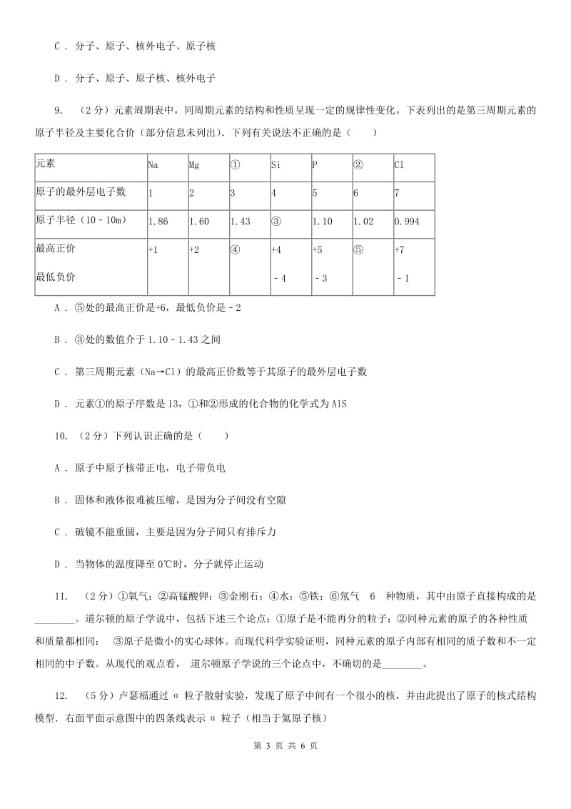 浙教版科学八年级下学期2.3原子结构的模型同步测试（1）D卷.doc_第3页