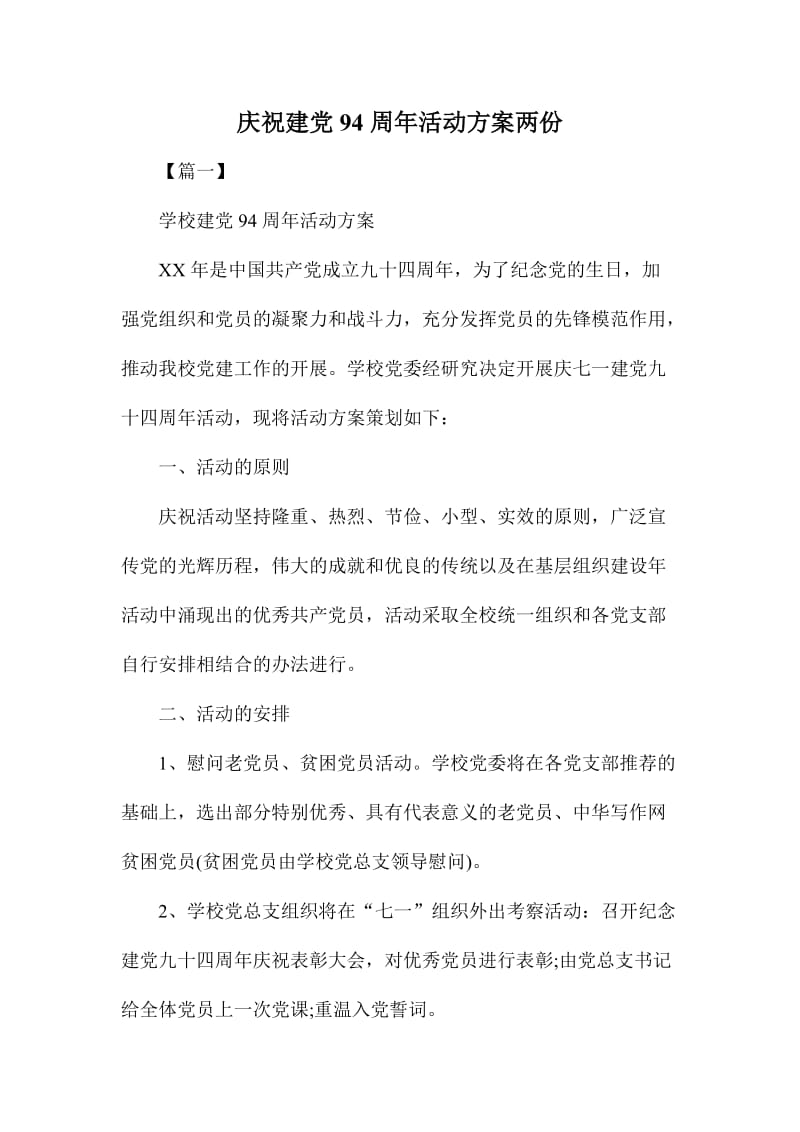 庆祝建党周活动方案两份.doc_第1页