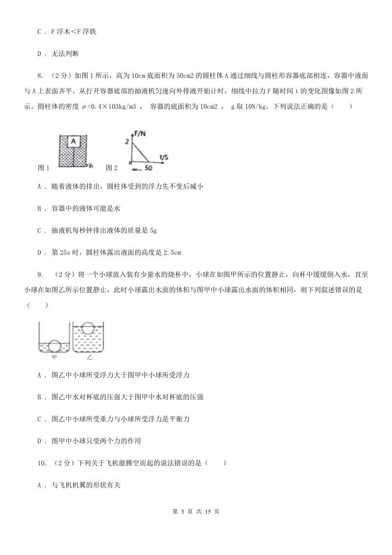 华师大版八上科学单元同步训练卷十九浮力（浮力）C卷.doc_第3页