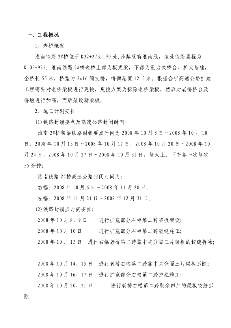 合宁高速公路旧桥拆除方案.doc_第1页