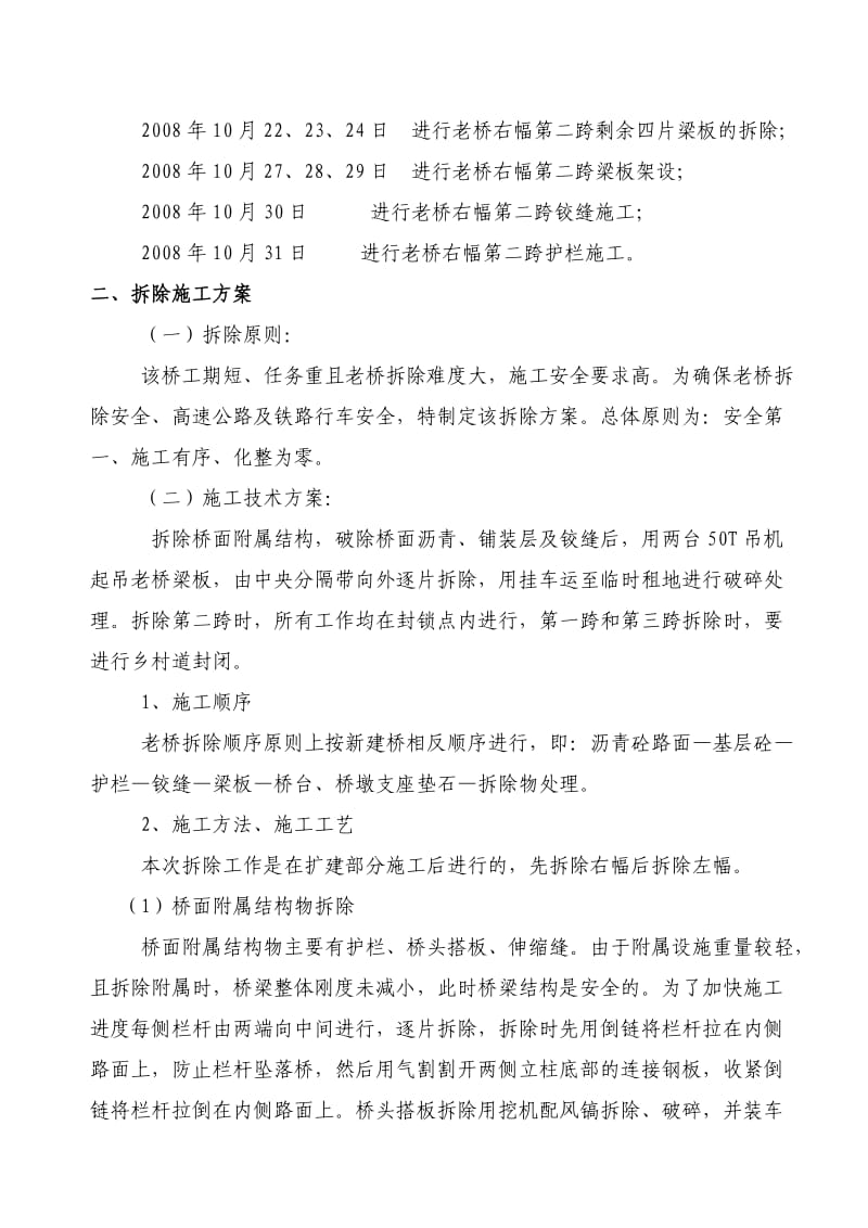 合宁高速公路旧桥拆除方案.doc_第2页