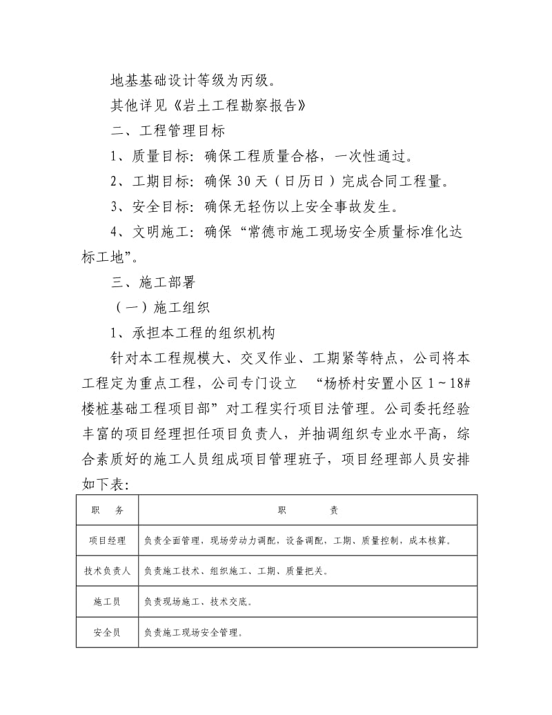 杨桥村安置小区1～18#楼桩基础工程施工方案.doc_第3页