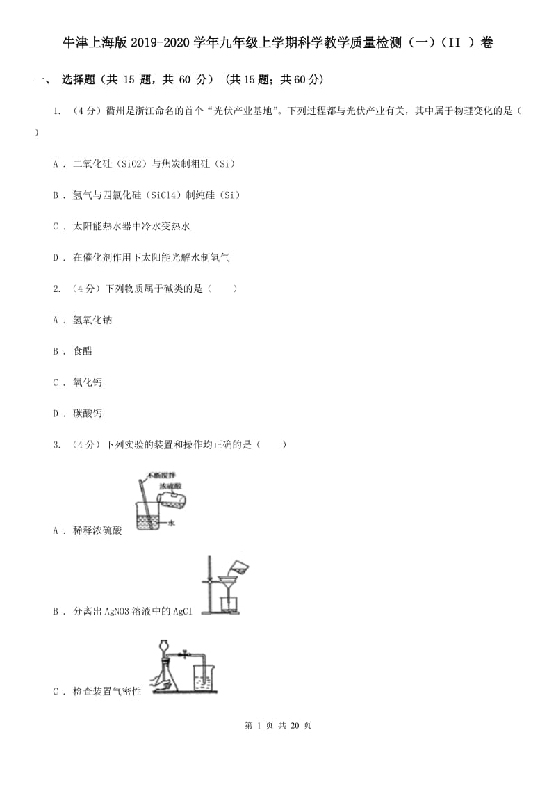 牛津上海版2019-2020学年九年级上学期科学教学质量检测（一）（II ）卷.doc_第1页