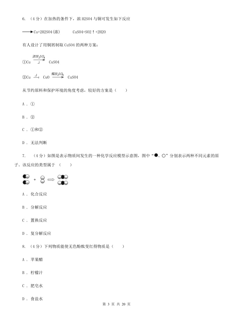 牛津上海版2019-2020学年九年级上学期科学教学质量检测（一）（II ）卷.doc_第3页