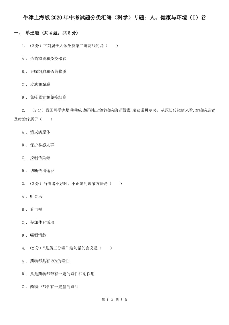 牛津上海版2020年中考试题分类汇编（科学）专题：人、健康与环境（I）卷.doc_第1页