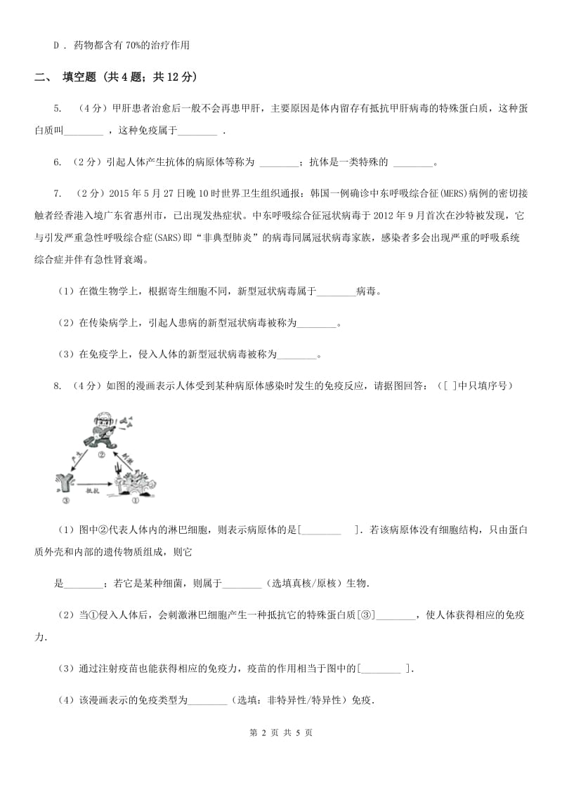 牛津上海版2020年中考试题分类汇编（科学）专题：人、健康与环境（I）卷.doc_第2页