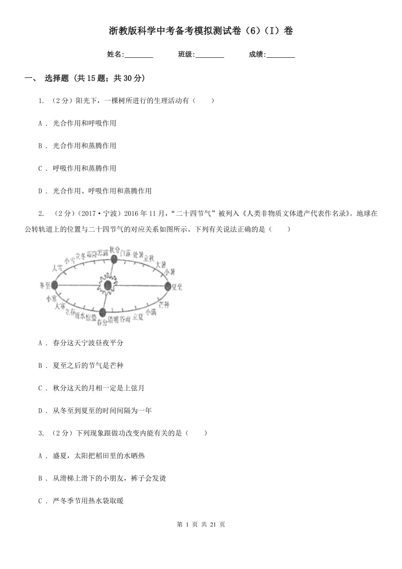 浙教版科学中考备考模拟测试卷（6）（I）卷.doc_第1页