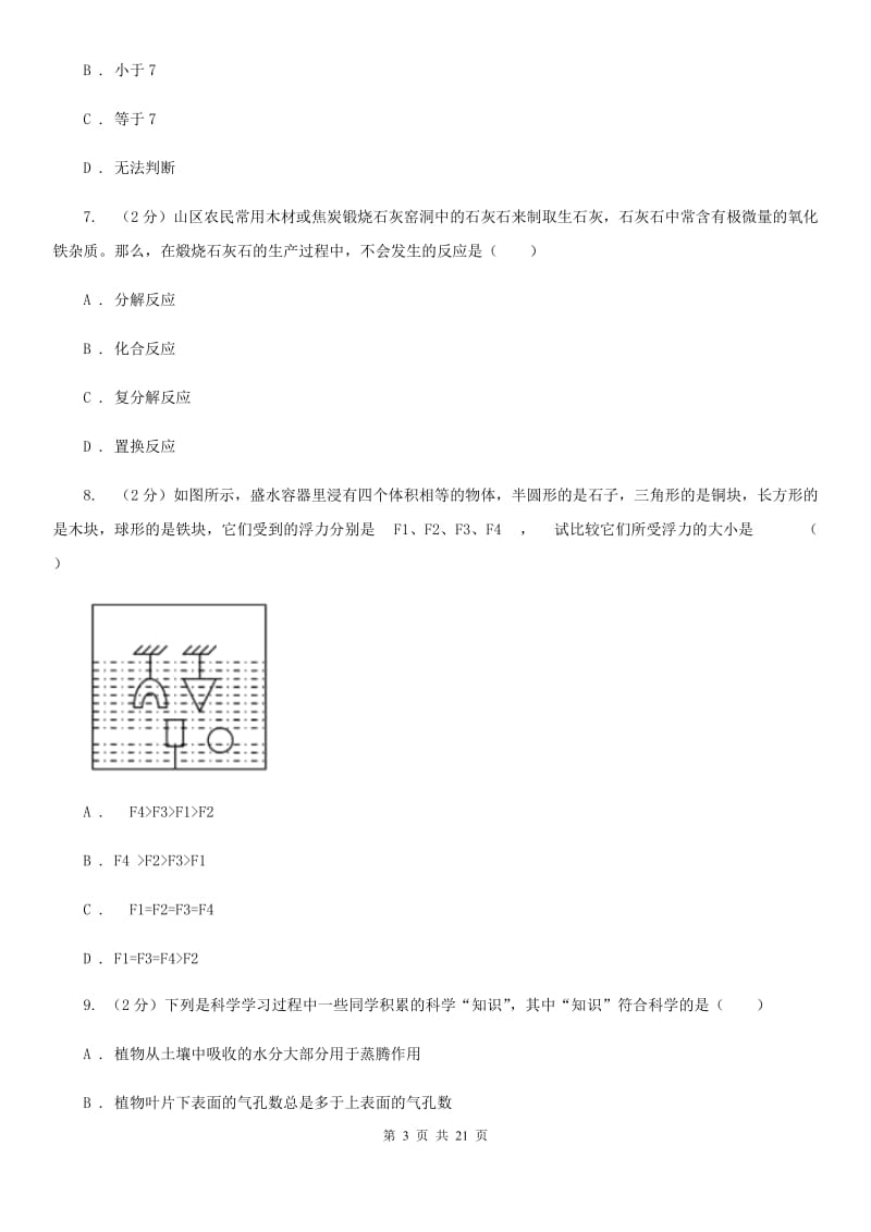 浙教版科学中考备考模拟测试卷（6）（I）卷.doc_第3页