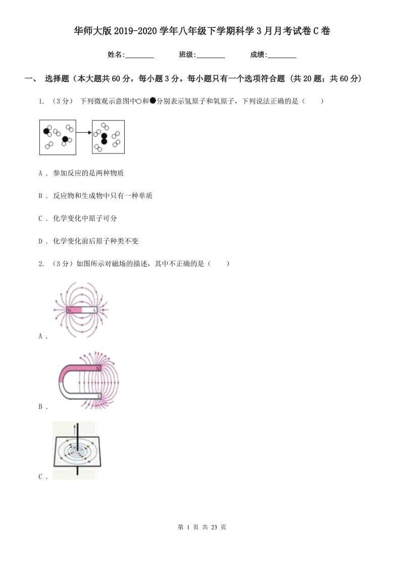 华师大版2019-2020学年八年级下学期科学3月月考试卷C卷.doc_第1页