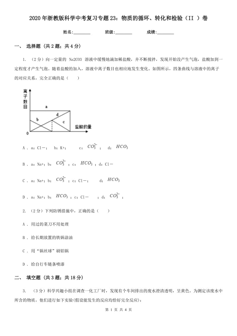 2020年浙教版科学中考复习专题23：物质的循环、转化和检验（II）卷.doc_第1页