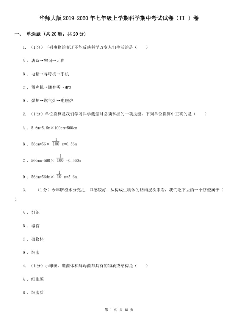 华师大版2019-2020年七年级上学期科学期中考试试卷（II ）卷 .doc_第1页